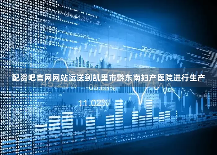 配资吧官网网站运送到凯里市黔东南妇产医院进行生产
