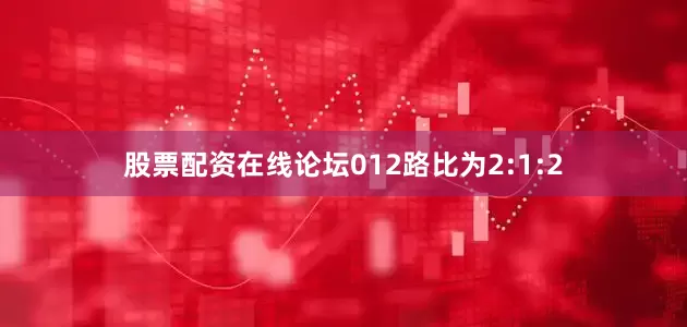 股票配资在线论坛012路比为2:1:2