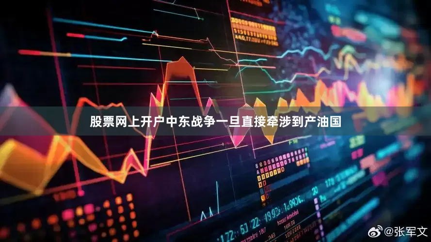 股票网上开户中东战争一旦直接牵涉到产油国