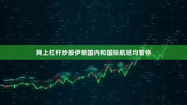 网上杠杆炒股伊朗国内和国际航班均暂停