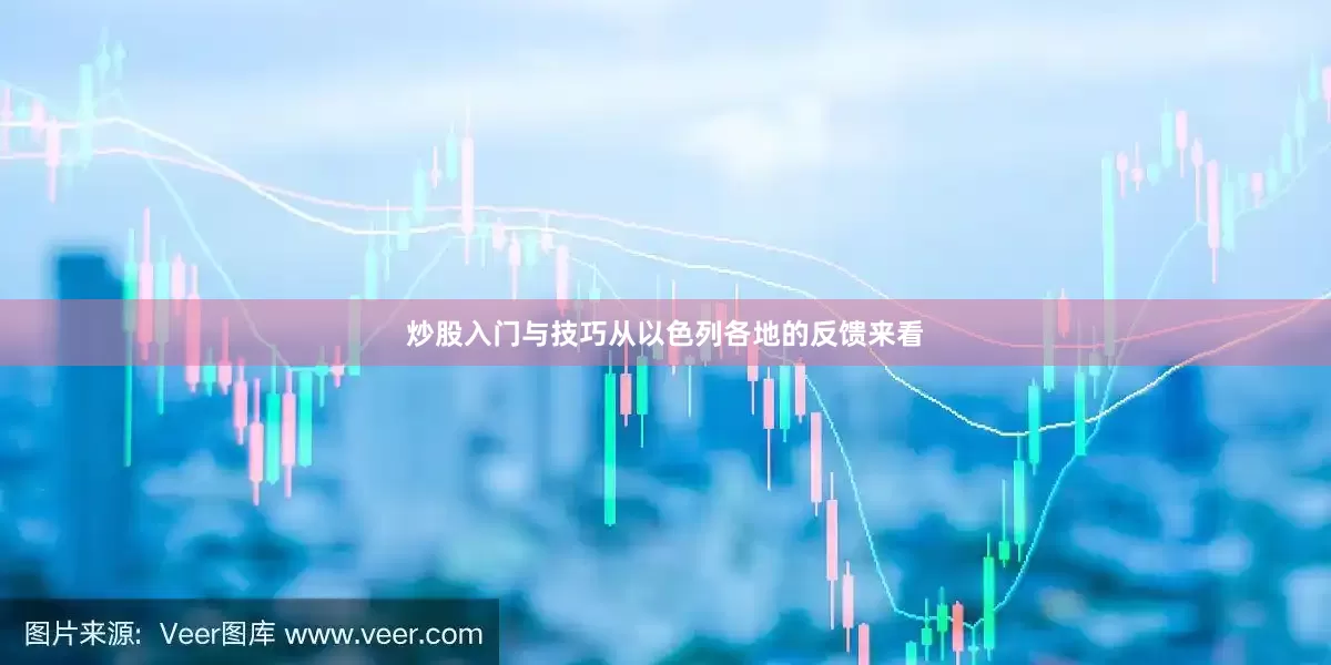 炒股入门与技巧从以色列各地的反馈来看
