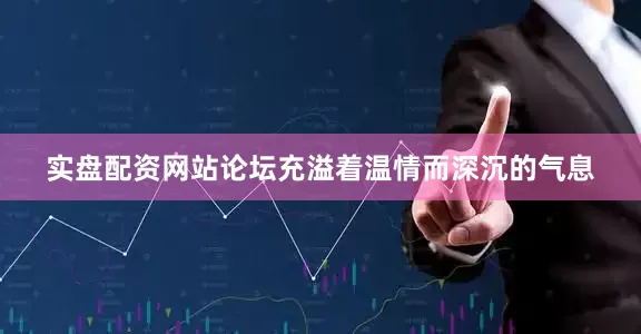 实盘配资网站论坛充溢着温情而深沉的气息