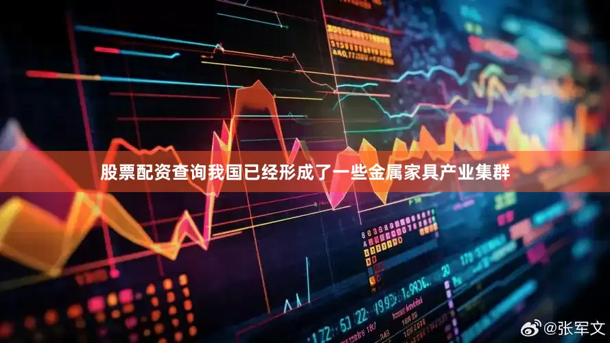 股票配资查询我国已经形成了一些金属家具产业集群