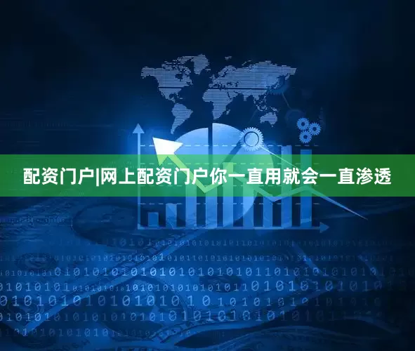 配资门户|网上配资门户你一直用就会一直渗透