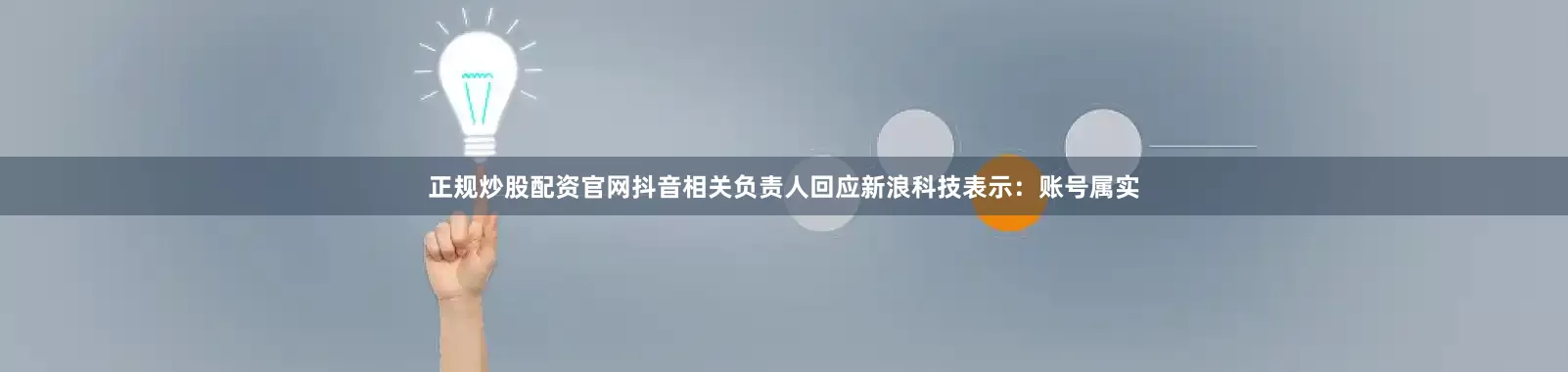 正规炒股配资官网　　抖音相关负责人回应新浪科技表示：账号属实
