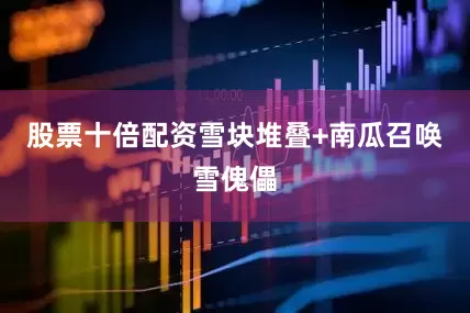股票十倍配资雪块堆叠+南瓜召唤雪傀儡
