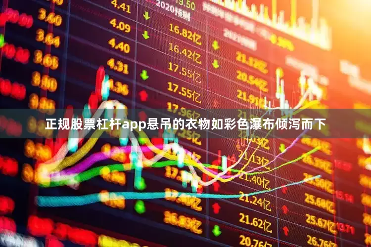 正规股票杠杆app悬吊的衣物如彩色瀑布倾泻而下