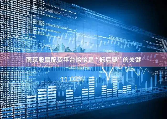 南京股票配资平台恰恰是“拖后腿”的关键