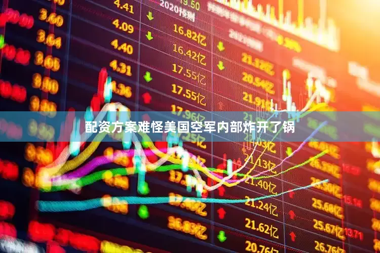 配资方案难怪美国空军内部炸开了锅