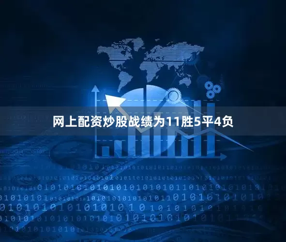 网上配资炒股战绩为11胜5平4负