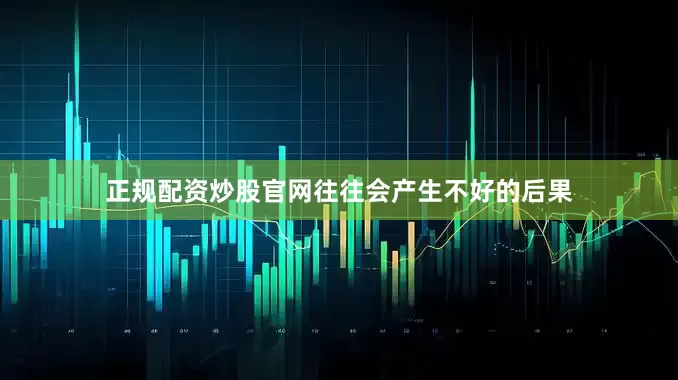 正规配资炒股官网往往会产生不好的后果