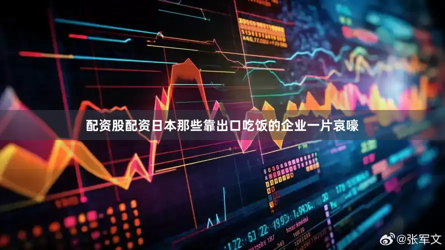 配资股配资日本那些靠出口吃饭的企业一片哀嚎