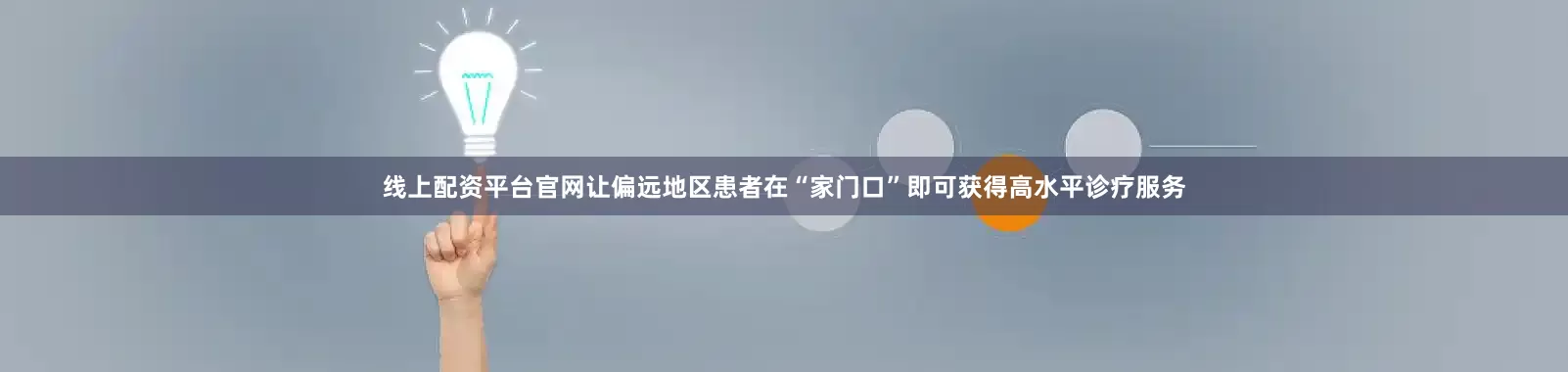 线上配资平台官网让偏远地区患者在“家门口”即可获得高水平诊疗服务