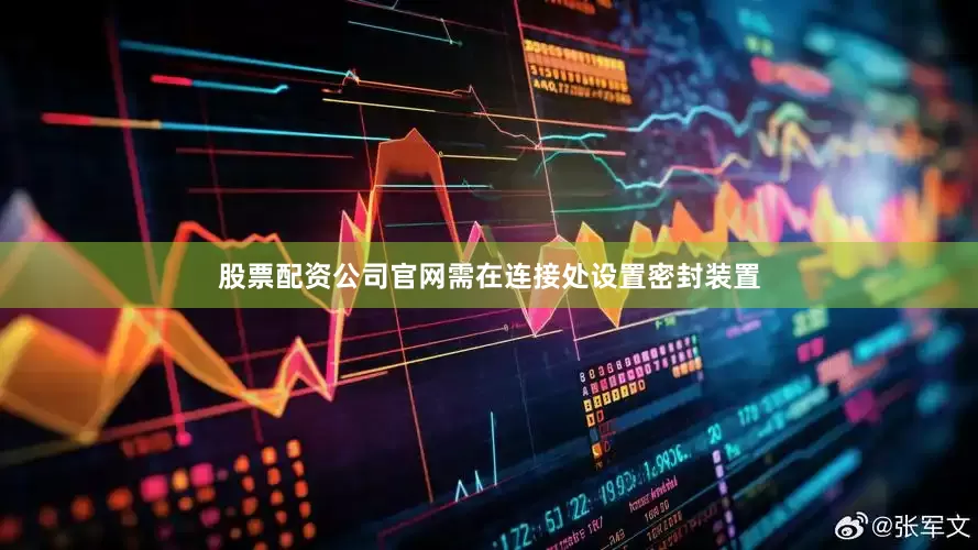股票配资公司官网需在连接处设置密封装置