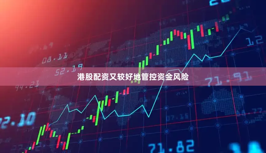 港股配资又较好地管控资金风险